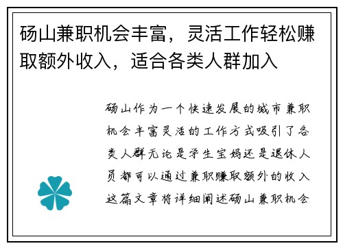 砀山兼职机会丰富，灵活工作轻松赚取额外收入，适合各类人群加入