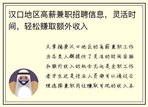 汉口地区高薪兼职招聘信息，灵活时间，轻松赚取额外收入