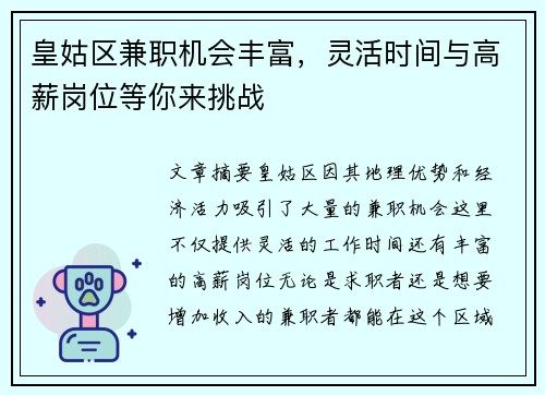 皇姑区兼职机会丰富，灵活时间与高薪岗位等你来挑战