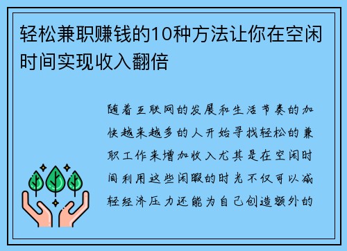 轻松兼职赚钱的10种方法让你在空闲时间实现收入翻倍