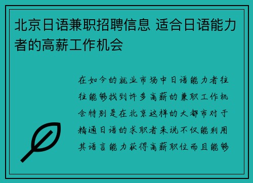 北京日语兼职招聘信息 适合日语能力者的高薪工作机会