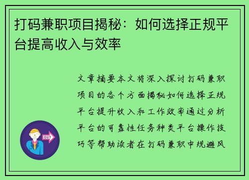 打码兼职项目揭秘：如何选择正规平台提高收入与效率