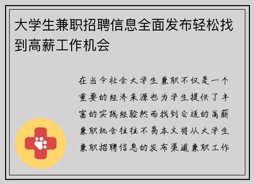 大学生兼职招聘信息全面发布轻松找到高薪工作机会