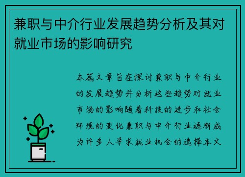 兼职与中介行业发展趋势分析及其对就业市场的影响研究