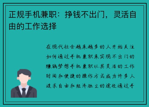 正规手机兼职：挣钱不出门，灵活自由的工作选择
