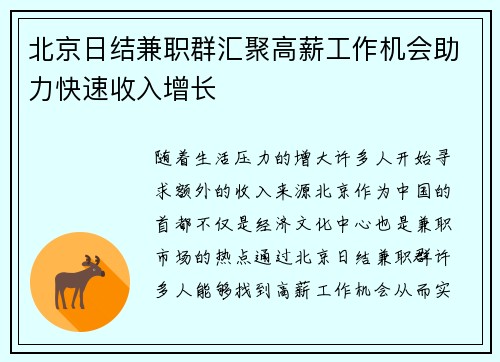北京日结兼职群汇聚高薪工作机会助力快速收入增长
