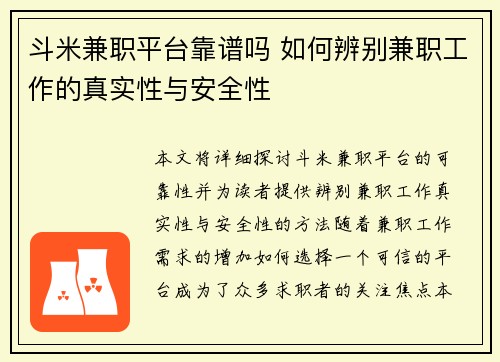 斗米兼职平台靠谱吗 如何辨别兼职工作的真实性与安全性