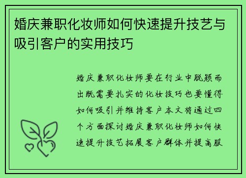 婚庆兼职化妆师如何快速提升技艺与吸引客户的实用技巧