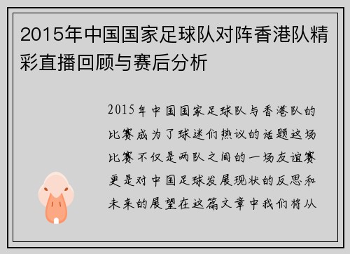 2015年中国国家足球队对阵香港队精彩直播回顾与赛后分析