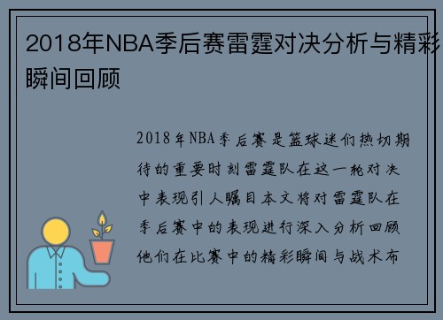 2018年NBA季后赛雷霆对决分析与精彩瞬间回顾