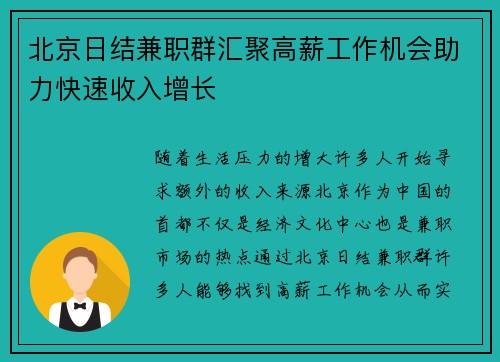 北京日结兼职群汇聚高薪工作机会助力快速收入增长