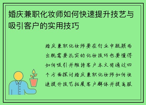 婚庆兼职化妆师如何快速提升技艺与吸引客户的实用技巧
