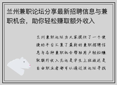 兰州兼职论坛分享最新招聘信息与兼职机会，助你轻松赚取额外收入