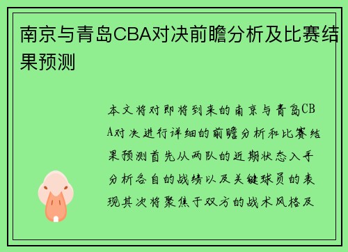 南京与青岛CBA对决前瞻分析及比赛结果预测