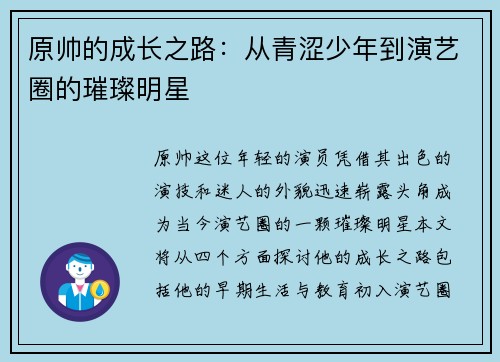 原帅的成长之路：从青涩少年到演艺圈的璀璨明星