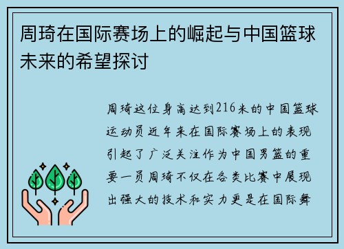 周琦在国际赛场上的崛起与中国篮球未来的希望探讨