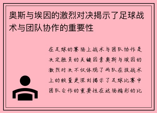 奥斯与埃因的激烈对决揭示了足球战术与团队协作的重要性