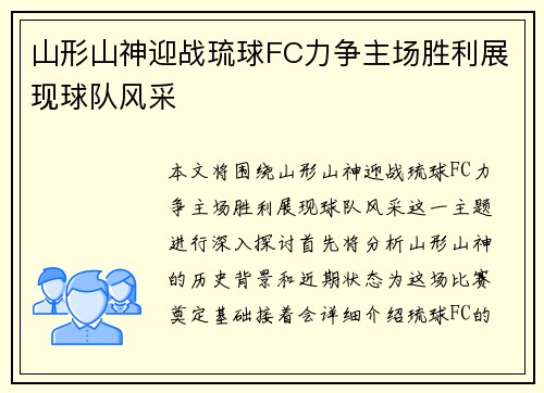 山形山神迎战琉球FC力争主场胜利展现球队风采