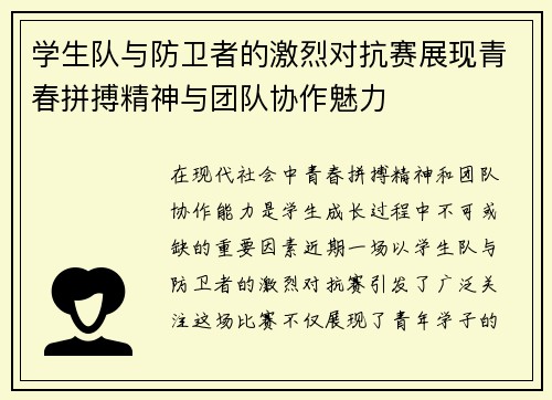 学生队与防卫者的激烈对抗赛展现青春拼搏精神与团队协作魅力