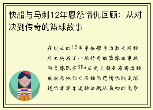 快船与马刺12年恩怨情仇回顾：从对决到传奇的篮球故事