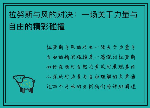 拉努斯与风的对决：一场关于力量与自由的精彩碰撞