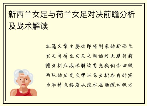 新西兰女足与荷兰女足对决前瞻分析及战术解读