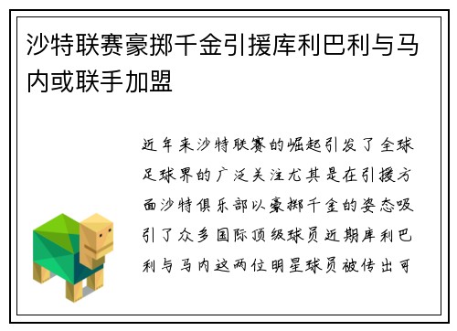 沙特联赛豪掷千金引援库利巴利与马内或联手加盟