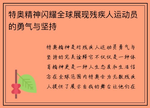 特奥精神闪耀全球展现残疾人运动员的勇气与坚持