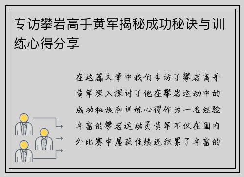 专访攀岩高手黄军揭秘成功秘诀与训练心得分享