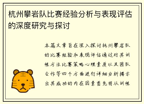 杭州攀岩队比赛经验分析与表现评估的深度研究与探讨