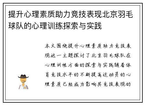 提升心理素质助力竞技表现北京羽毛球队的心理训练探索与实践