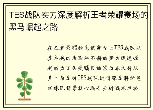 TES战队实力深度解析王者荣耀赛场的黑马崛起之路