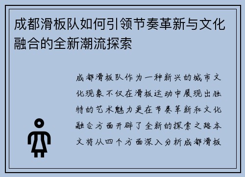成都滑板队如何引领节奏革新与文化融合的全新潮流探索