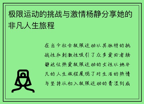 极限运动的挑战与激情杨静分享她的非凡人生旅程