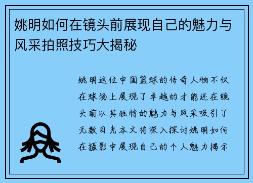 姚明如何在镜头前展现自己的魅力与风采拍照技巧大揭秘