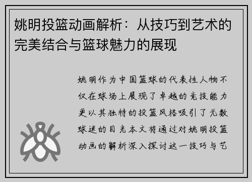 姚明投篮动画解析：从技巧到艺术的完美结合与篮球魅力的展现