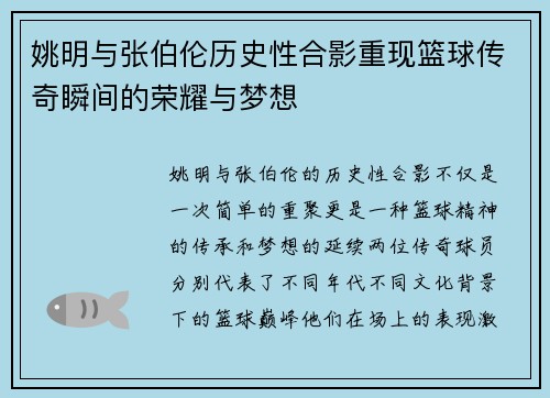 姚明与张伯伦历史性合影重现篮球传奇瞬间的荣耀与梦想