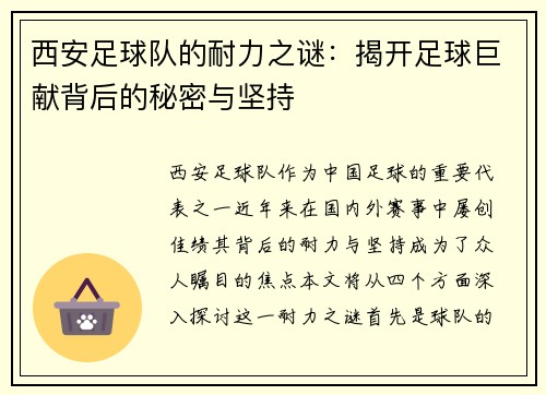 西安足球队的耐力之谜：揭开足球巨献背后的秘密与坚持