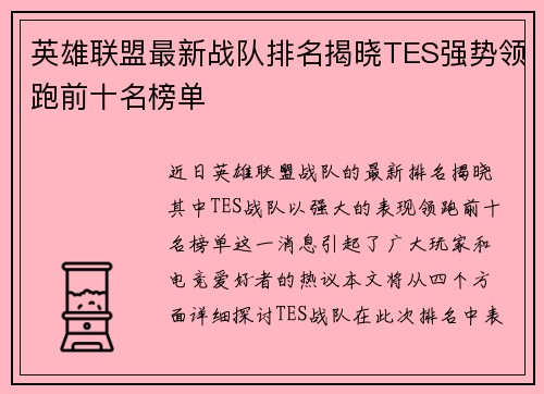 英雄联盟最新战队排名揭晓TES强势领跑前十名榜单