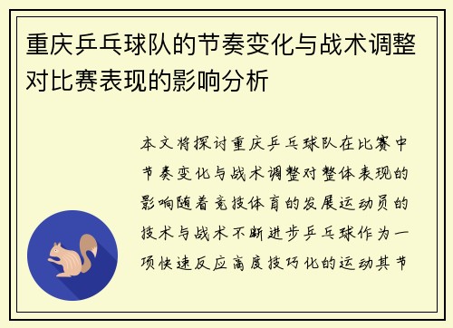 重庆乒乓球队的节奏变化与战术调整对比赛表现的影响分析