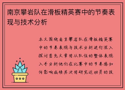 南京攀岩队在滑板精英赛中的节奏表现与技术分析