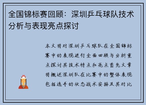 全国锦标赛回顾：深圳乒乓球队技术分析与表现亮点探讨
