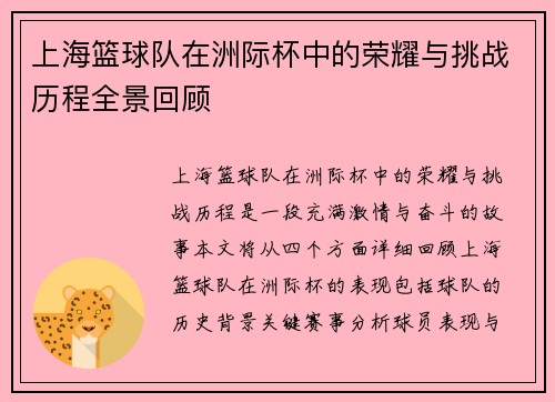 上海篮球队在洲际杯中的荣耀与挑战历程全景回顾