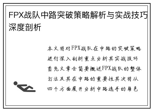 FPX战队中路突破策略解析与实战技巧深度剖析