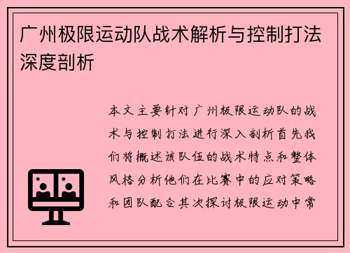 广州极限运动队战术解析与控制打法深度剖析
