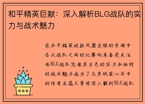 和平精英巨献：深入解析BLG战队的实力与战术魅力