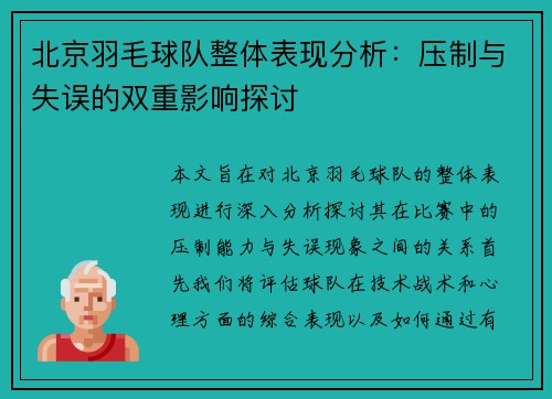北京羽毛球队整体表现分析：压制与失误的双重影响探讨