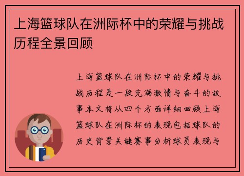 上海篮球队在洲际杯中的荣耀与挑战历程全景回顾