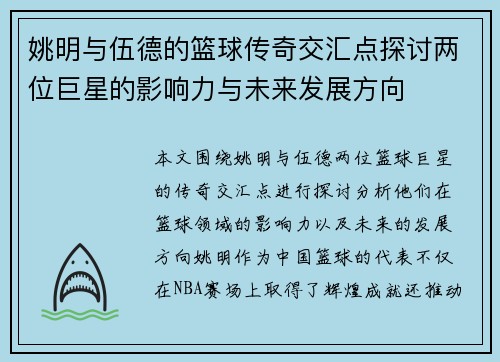 姚明与伍德的篮球传奇交汇点探讨两位巨星的影响力与未来发展方向