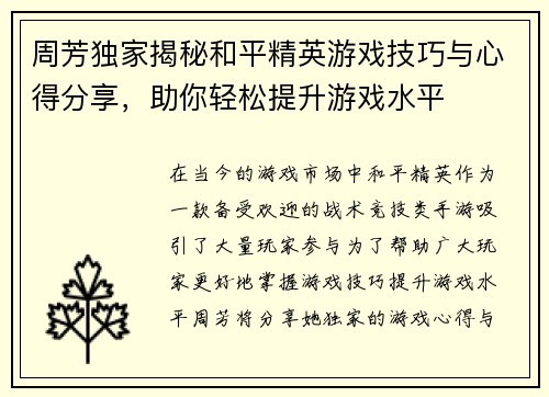 周芳独家揭秘和平精英游戏技巧与心得分享，助你轻松提升游戏水平